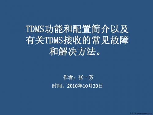 TDMS培训文档