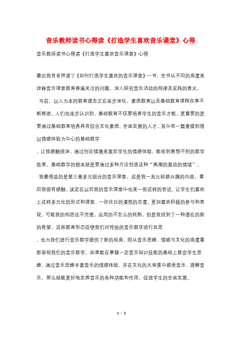 音乐教师读书心得读《打造学生喜欢音乐课堂》心得