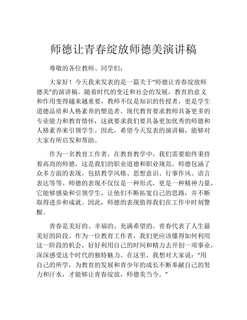 师德让青春绽放师德美演讲稿