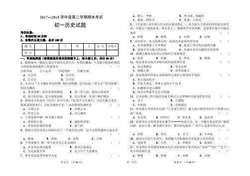 2017-2018学年度第二学期期末考试初一历史试题及答案