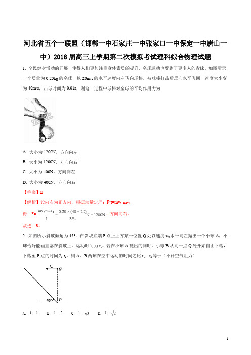 河北省五个一联盟(邯郸一中石家庄一中张家口一中保定一中唐山一中)高三上学期第二次模拟考试理科综合物理