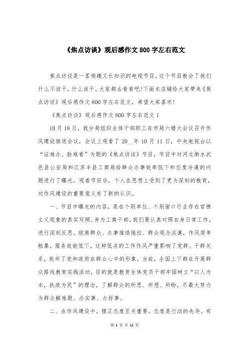 《焦点访谈》观后感作文800字左右范文