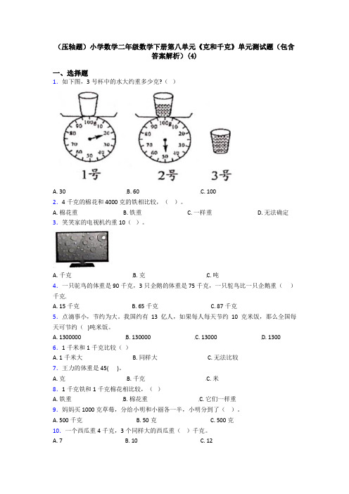 (压轴题)小学数学二年级数学下册第八单元《克和千克》单元测试题(包含答案解析)(4)