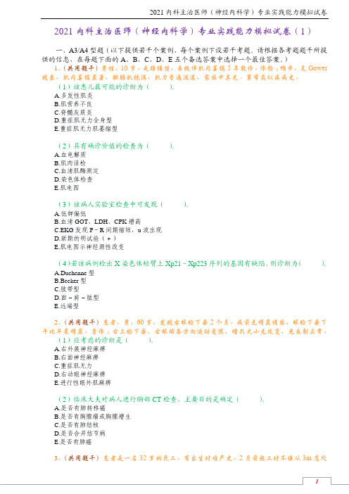 2021内科主治医师(神经内科学)专业实践能力模拟试卷(1)