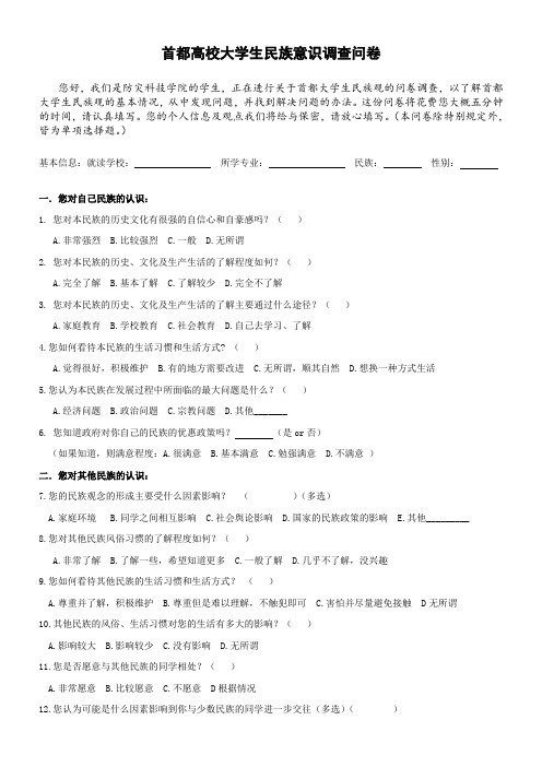 首都大学生民族意识调查问卷(最终版)