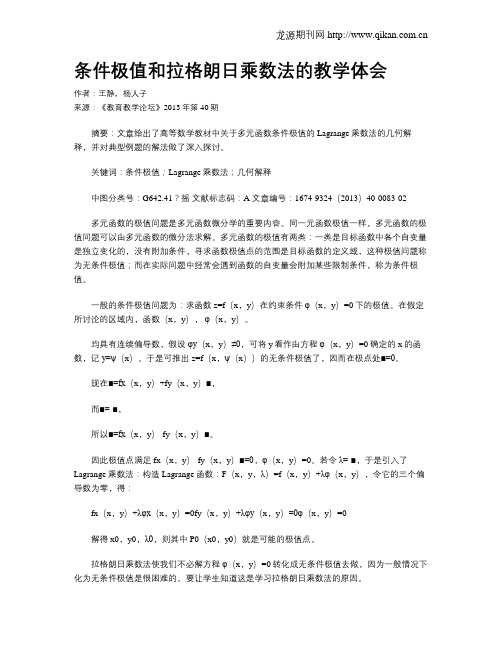 条件极值和拉格朗日乘数法的教学体会