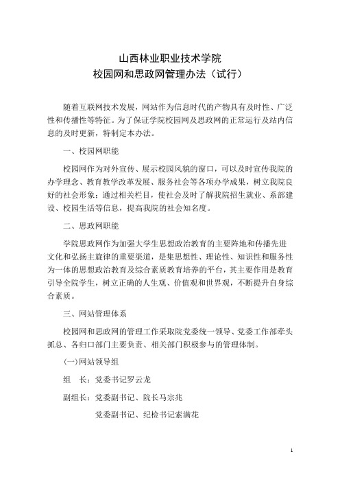 校园网思政网管理办法