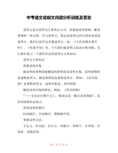 中考语文说明文阅读分析训练及答案 