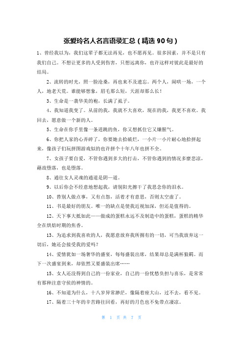 张爱玲名人名言语录汇总(精选90句)