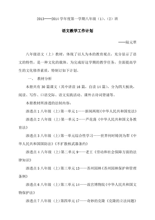 2013-2014学年度第一学期八年级(1)、(2)班语文教学工作计划(陆元翠)