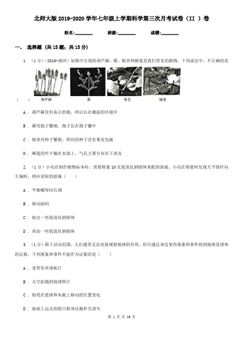 北师大版2019-2020学年七年级上学期科学第三次月考试卷(II)卷