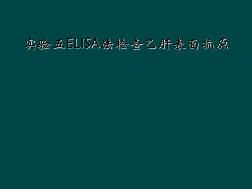 实验五ELISA法检查乙肝表面抗原