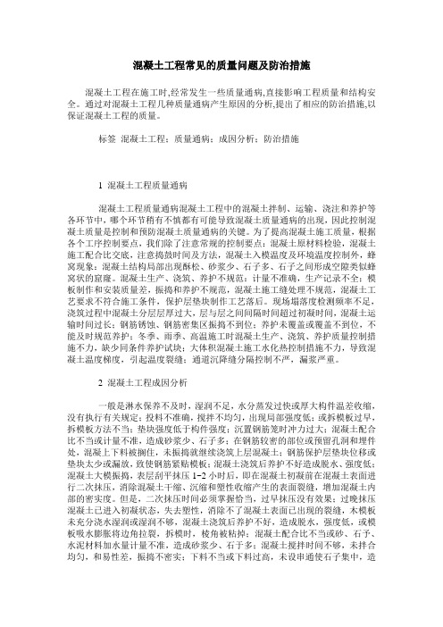 混凝土工程常见的质量问题及防治措施