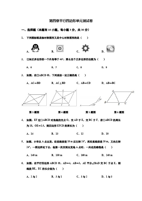 2020年浙教版八年级数学下册 第四章 平行四边形单元测试题及答案