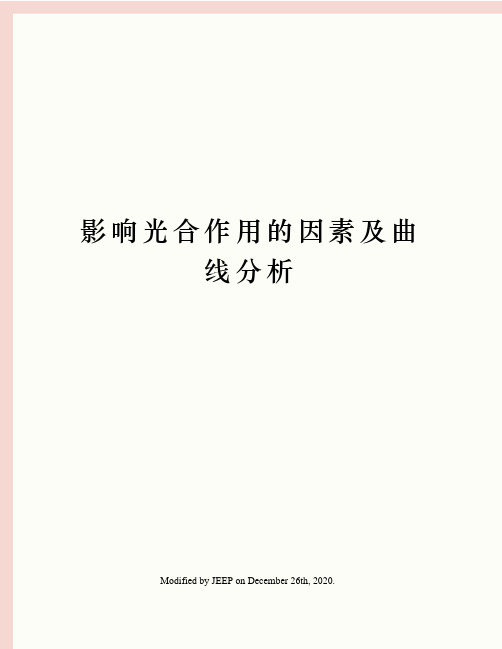 影响光合作用的因素及曲线分析