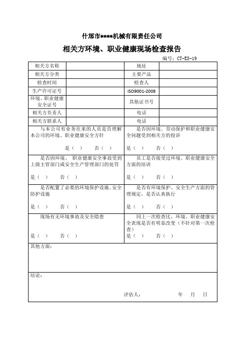 相关方环境、职业健康安全现场检查报告