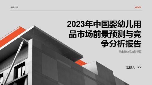 2023年中国婴幼儿用品市场前景预测与竞争分析报告