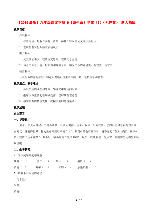 【2019最新】九年级语文下册 9《谈生命》学案(3)(无答案) 新人教版