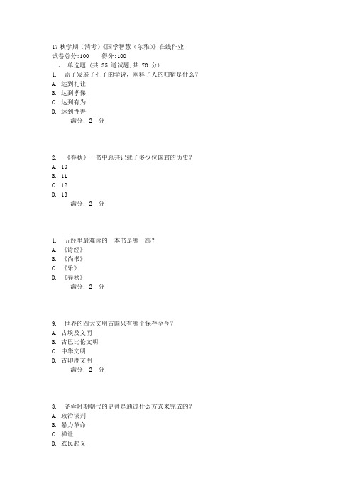 南开17秋学期(清考)《国学智慧(尔雅)》在线作业3