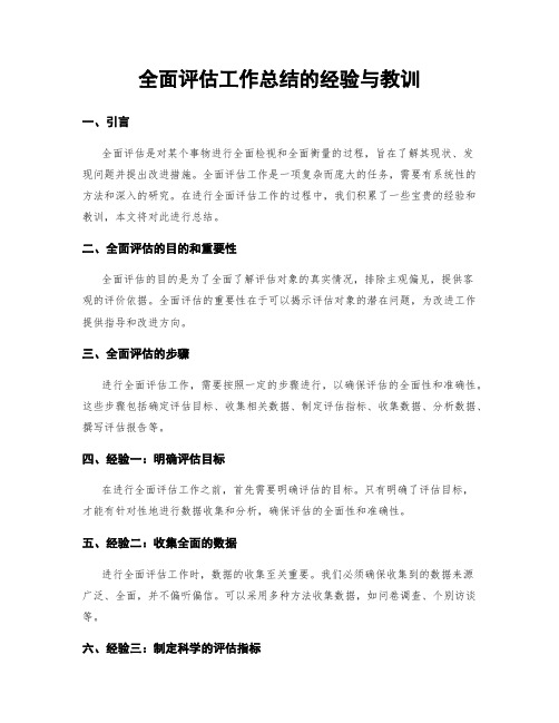 全面评估工作总结的经验与教训