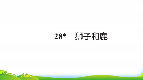 三年级语文上册第七组28狮子和鹿习题课件2