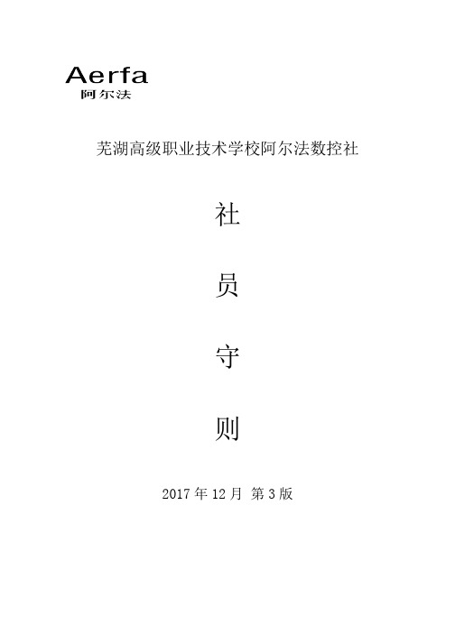 芜湖高级职业技术学校阿尔法数控社社员守则