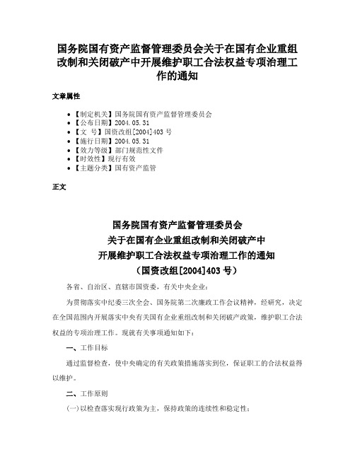 国务院国有资产监督管理委员会关于在国有企业重组改制和关闭破产中开展维护职工合法权益专项治理工作的通知