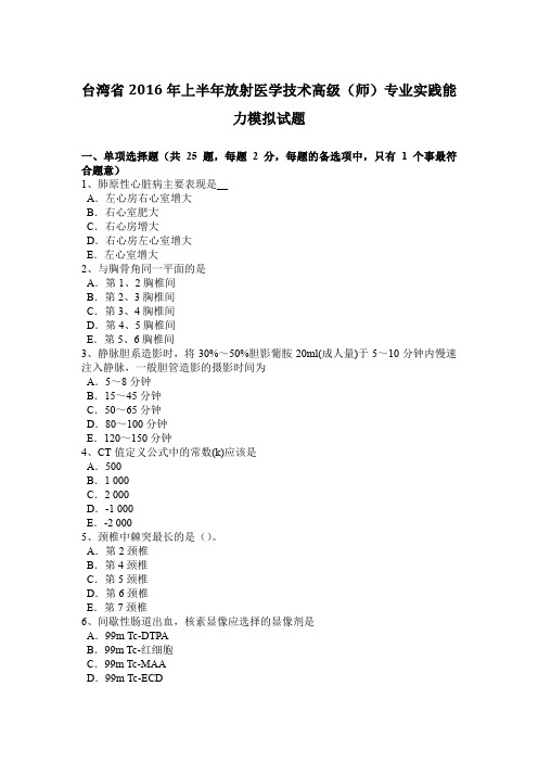 台湾省2016年上半年放射医学技术高级(师)专业实践能力模拟试题