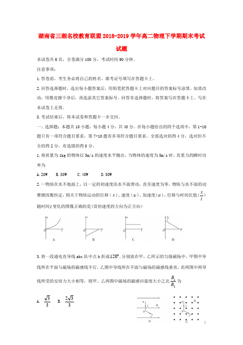 湖南省三湘名校教育联盟2018-2019学年高二物理下学期期末考试试题