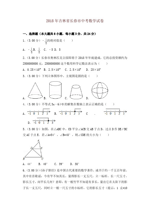 吉林省长春市2018年中考数学试题(含解析)-精品