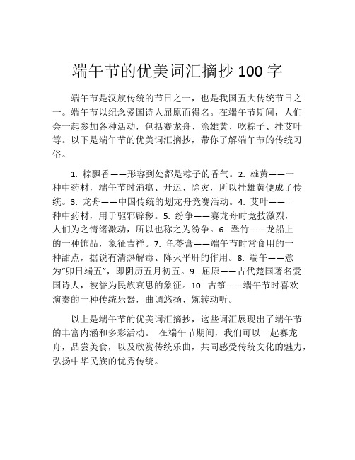 端午节的优美词汇摘抄100字