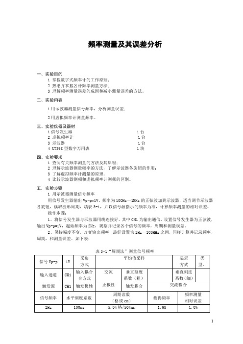 频率测量及其误差分析实验报告