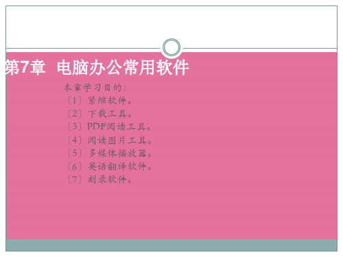 电脑常用办公软件ppt课件