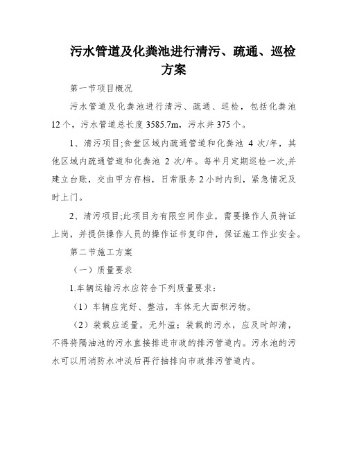 污水管道及化粪池进行清污、疏通、巡检方案