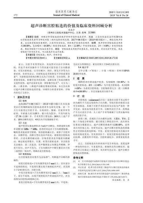 超声诊断宫腔粘连的价值及临床资料回顾分析