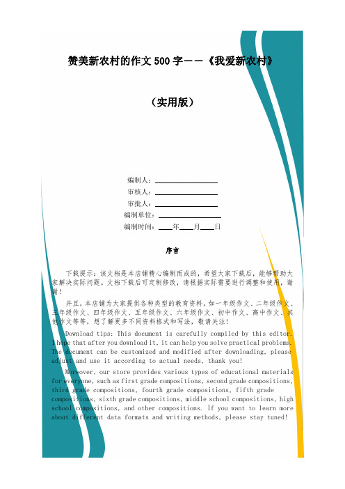 赞美新农村的作文500字――《我爱新农村》