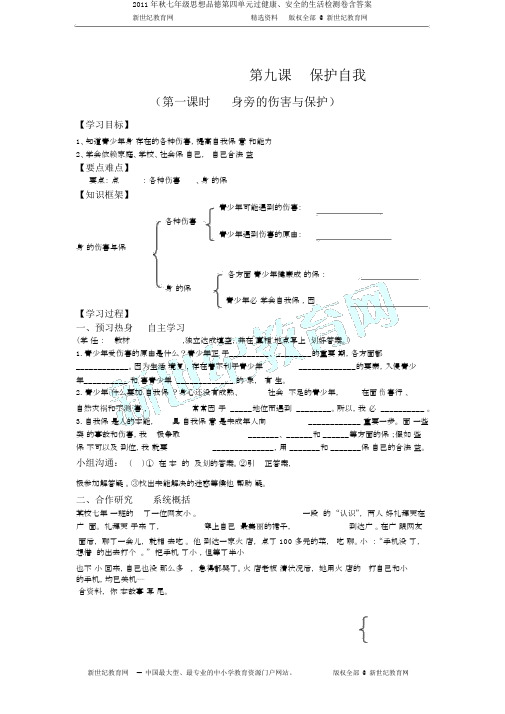 2011年秋七年级思想品德第四单元过健康、安全的生活检测卷含答案
