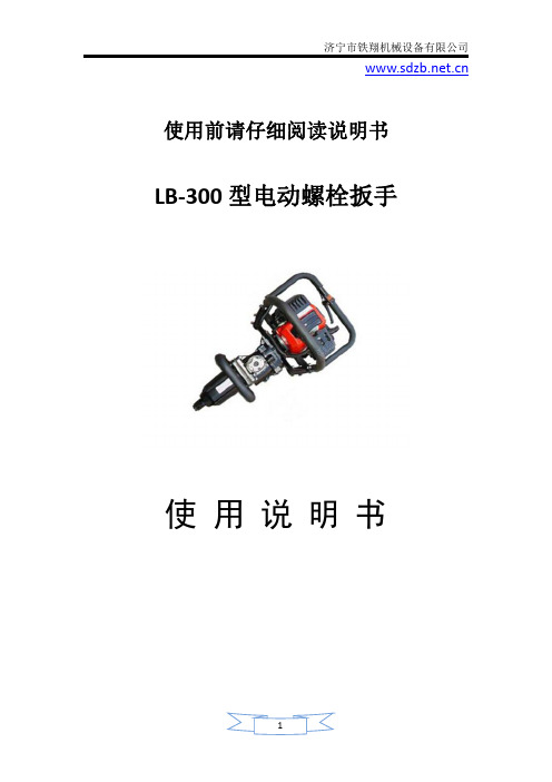 NB-550型内燃螺栓扳手_内燃螺栓扳手技术参数_铁路内燃螺栓扳手