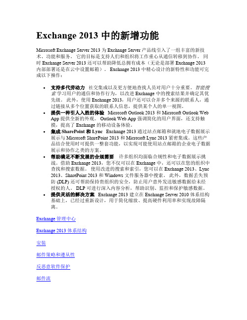 Exchange 2013 中的新增功能