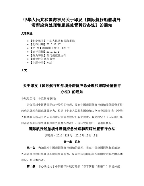 中华人民共和国海事局关于印发《国际航行船舶境外滞留应急处理和跟踪处置暂行办法》的通知