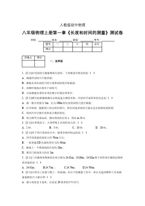 八年级物理上册第一章第1节《长度和时间的测量》单元测试题新人教版 (1324)