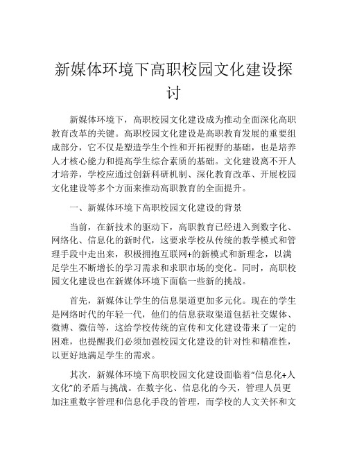 新媒体环境下高职校园文化建设探讨