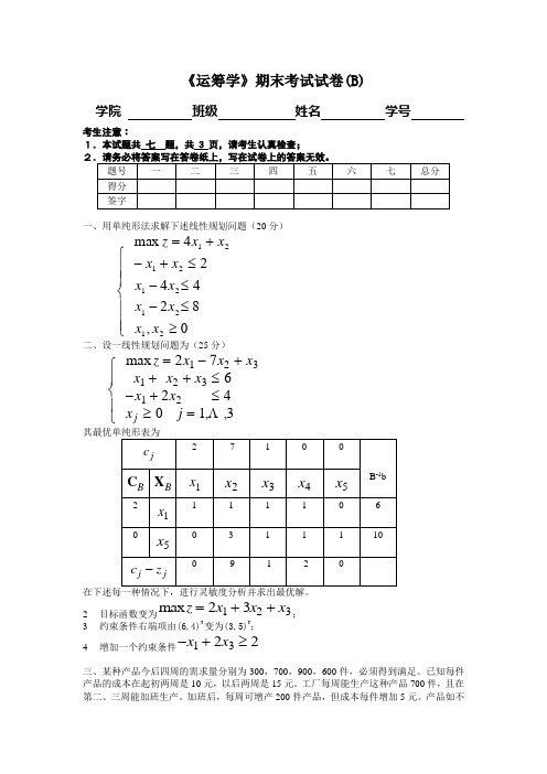 运筹学教材编写组《运筹学》期末考试试卷(B)