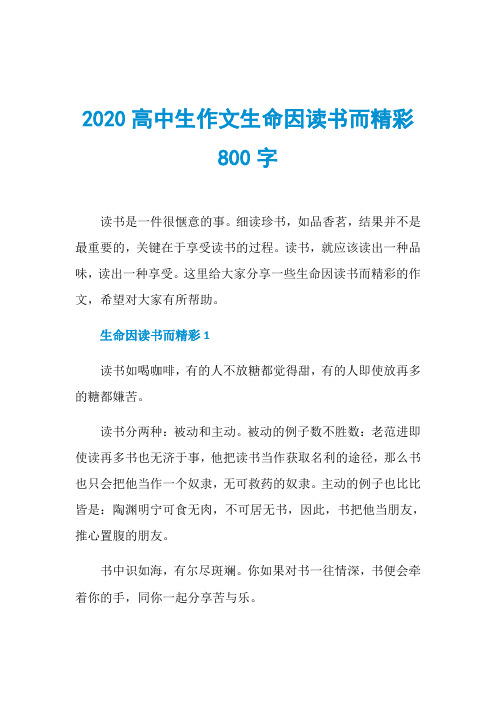 2020高中生作文生命因读书而精彩800字