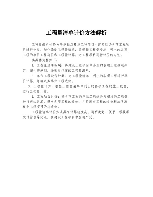 工程量清单计价方法解析