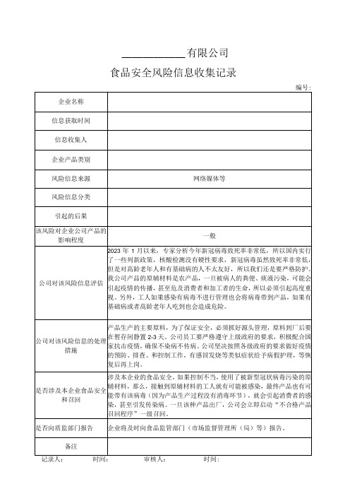 食品安全风险信息收集记录