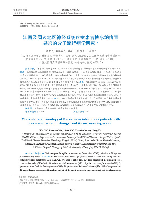 江西及周边地区神经系统疾病患者博尔纳病毒感染的分子流行病学研究