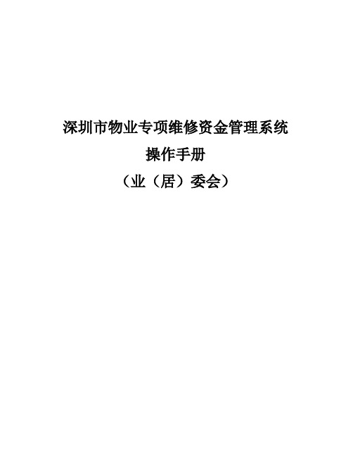 深圳市物业专项维修资金管理系统操作手册(业(居)委会)