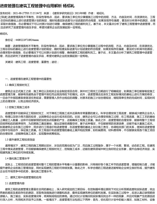 进度管理在建筑工程管理中应用解析杨绍礼