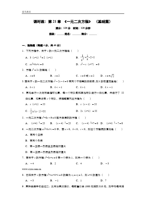 第21章《一元二次方程》人教版九年级数学上册课时练基础篇(含答案)